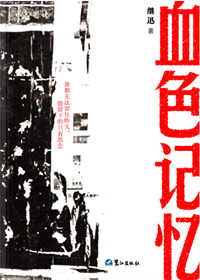 血色记忆 血色记忆