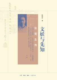 文妖与先知 文妖与先知