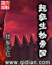 超级生物帝国 超级生物帝国