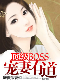 顶级boss宠妻有道封面