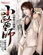 超级小医师封面