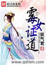 霉女证道封面