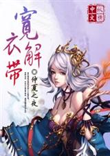 宽衣解带 宽衣解带