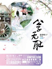 公子无耻(完) 维和粽子封面