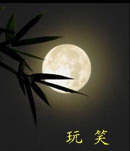 玩笑 玩笑
