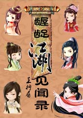 嬉笑江湖见闻录封面