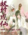 妖修成仙封面