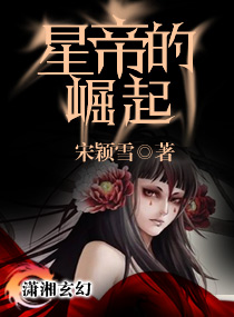 星帝的崛起封面