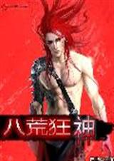 八荒狂神 八荒狂神