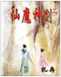 仙魔神剑 仙魔神剑