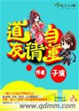 道友请自重 道友请自重