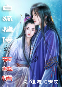 白狐情传之天地情 白狐情传之天地情