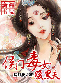 侯门毒女腹黑夫封面