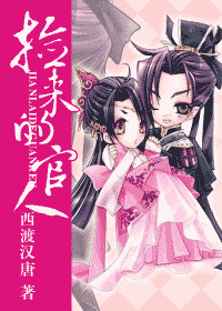 捡来的官人封面