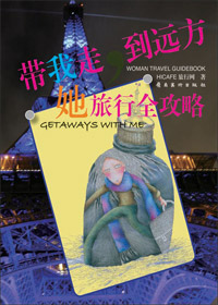 带我走,到远方:她旅行全攻略封面