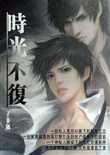 时光不复 时光不复