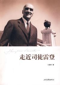 走近司徒雷登 走近司徒雷登