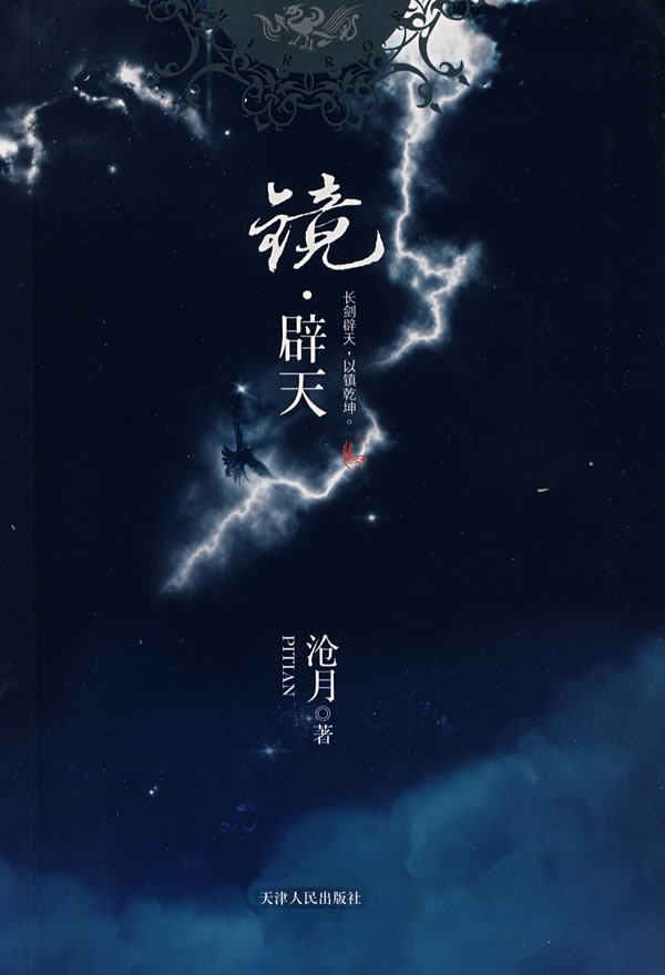 镜·辟天 镜·辟天