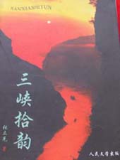 三峡拾韵 三峡拾韵