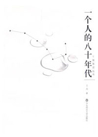 一个人的八十年代封面