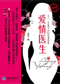 爱情医生:女人一生会遇到的101种情感难题封面
