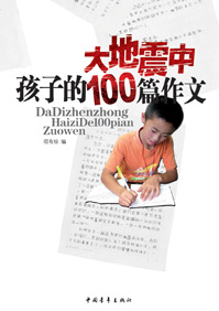 大地震中孩子的100篇作文 大地震中孩子的100篇作文