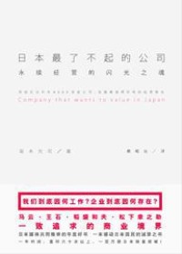 永续经营的闪光之魂:日本最了不起的公司 永续经营的闪光之魂:日本最了不起的公司