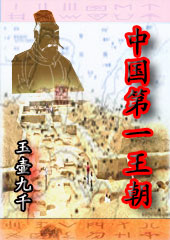中国第一王朝封面