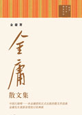 金庸散文集(选载) 金庸散文集(选载)