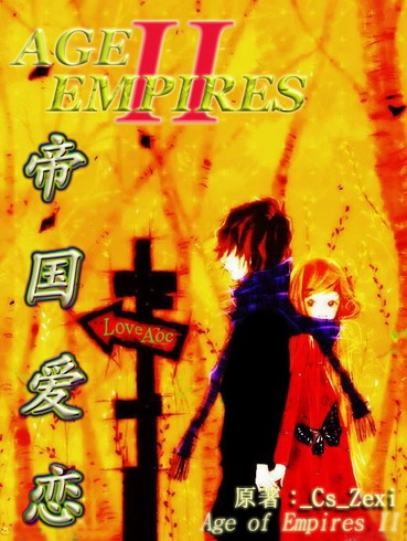 游戏之---帝国爱恋封面