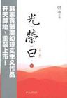 光荣日 光荣日