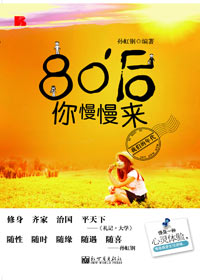 放慢脚步拥抱幸福:80后你慢慢来 放慢脚步拥抱幸福:80后你慢慢来