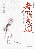 煮酒论道 煮酒论道