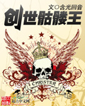 创世骷髅王 创世骷髅王