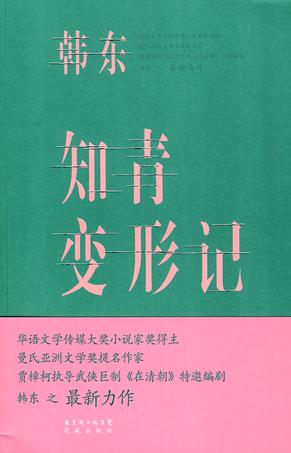 知青变形记封面