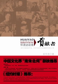 怀尧访谈录·贡献者 怀尧访谈录·贡献者