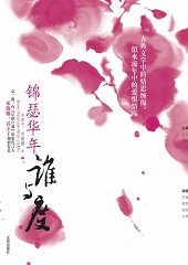 锦瑟华年谁与度 锦瑟华年谁与度