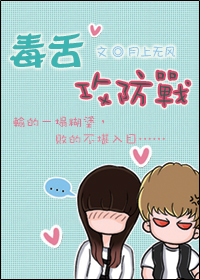 毒舌攻防战封面