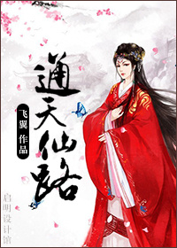 通天仙路 通天仙路