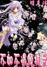 不如不遇倾城色 武侠修真封面