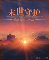 末世守护 末世守护