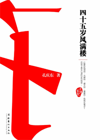 四十五岁风满楼 四十五岁风满楼