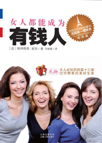 法国著名传奇理财师:女人都能成为有钱人封面
