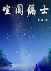 喧阗隔士 喧阗隔士