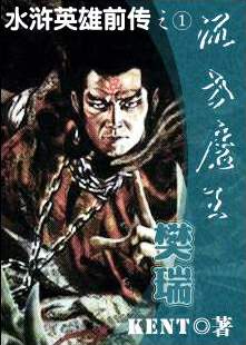 混世魔王樊瑞 混世魔王樊瑞