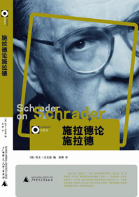 施拉德论施拉德 施拉德论施拉德