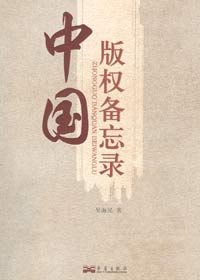 中国版权备忘录 中国版权备忘录