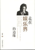 走在娱乐界的边缘 走在娱乐界的边缘