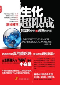 转基因食品和疫苗的阴谋:生化超限战封面