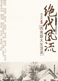 绝代风流:西南联大生活录封面
